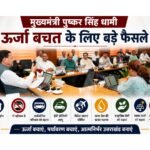 मुख्यमंत्री पुष्कर सिंह धामी का ताबड़तोड़ फैसला, अब 60 दिन में मिलेगी पावर और सोलर प्रोजेक्ट्स को मंजूरी
