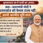 “शुभकामना पत्र में धामी का आभार, कहा—प्रधानमंत्री मोदी ने उत्तराखंड को केवल राज्य नहीं, अपनी आत्मीय भूमि माना”